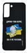 Силіконовий чохол MyPrint для Samsung S22 Pro SMTT black Не москаль,