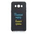 Силиконовый чехол MyPrint для Samsung J5-2016/J510 Вільний народ, Candy black
