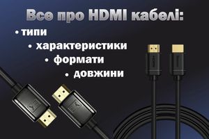 Все про HDMI кабелі: типи, характеристики, формати та довжини